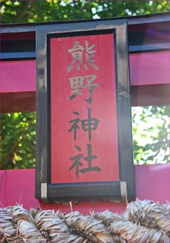 鳥居の神額