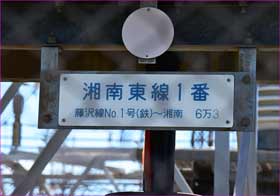 湘南東線