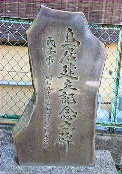 鳥居碑