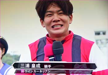 三浦騎手