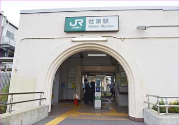 社家駅