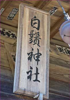 白髭神社の神額