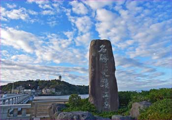 名勝江ノ島碑