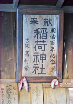 稲荷神社の扁額