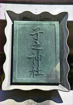 鳥居の神額