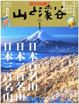 山渓新年号