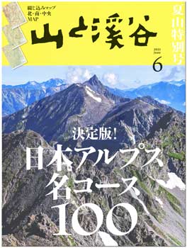 山渓6月号