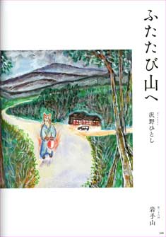 ふたたび山へ