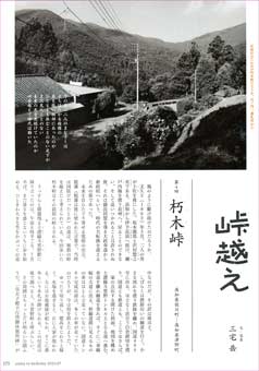 峠の