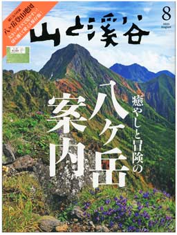 山渓8月号