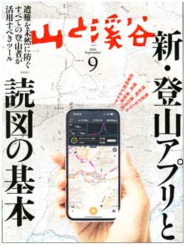 山渓9月号