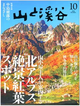 山渓10月号