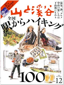 山渓12月号