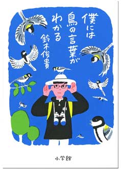 鳥の言葉がわかる