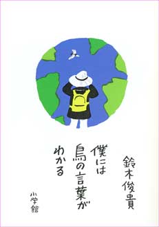 鳥の言葉がわかる
