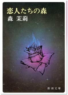 恋人たちの森