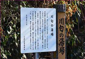 川勾の湯場