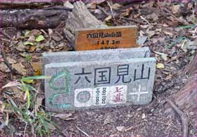 六国見山山頂