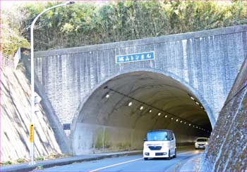 城山トンネル