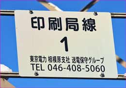 送電線プレート