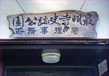 最明寺史跡公園額