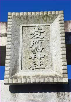 鳥居の神額