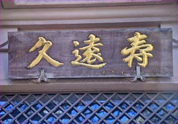 妙法精舎の扁額