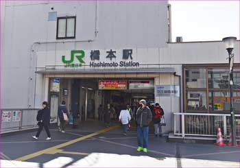 橋本駅