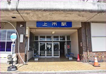 上市駅