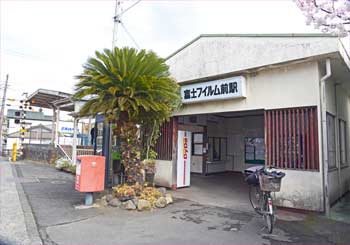 富士フイルム駅