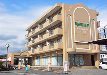 和田河原駅