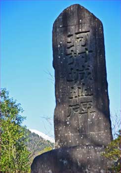 河村城址碑