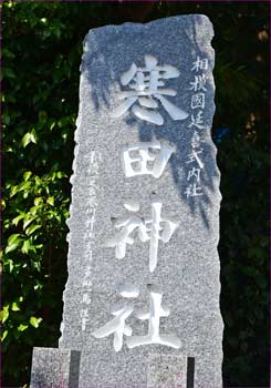 寒田神社