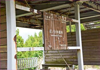休憩所