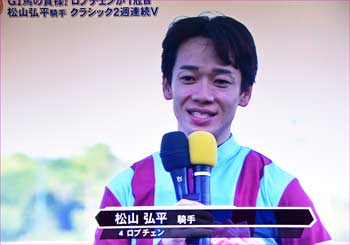松山騎手