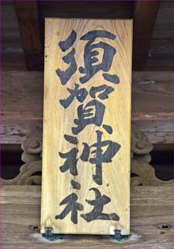 神額