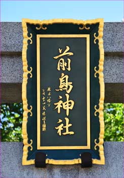 神額