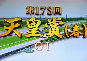 天皇賞