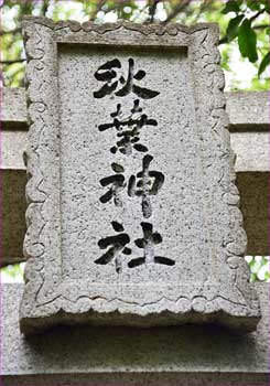 鳥居の神額