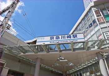 京急川崎駅