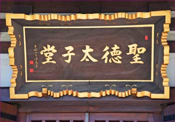 大師堂扁額