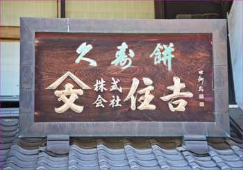 店の額