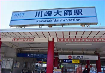 大師駅