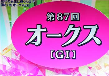 オークス