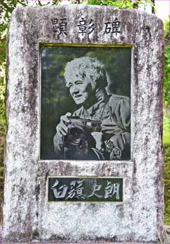 ッ白籏史朗碑