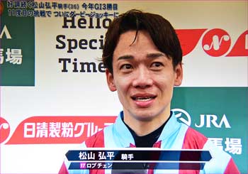 松山騎手
