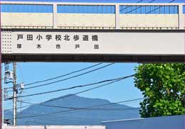 戸田