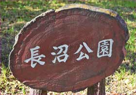 長沼公園