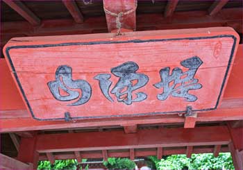 扁額