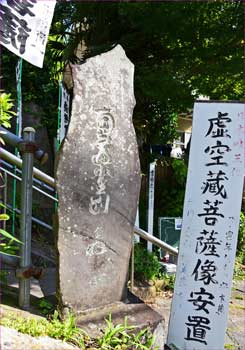 虚空蔵堂碑